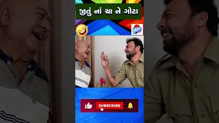 જીતુ ના ચા અને ગોટા 😜 Jitu Mangu Comedy Video #viralcomedy #funnyshorts #tea #gota #shorts