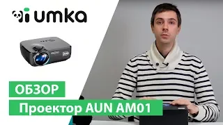 Проектор AUN AM01 / распаковка и обзор цифрового проектора