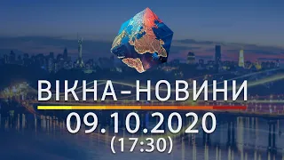 Вікна-новини. Выпуск от 09.10.2020 (17:30) | Вікна-Новини