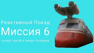 "ЭЛЕКТРИЧКИ" Миссия 6 и Реактивный поезд