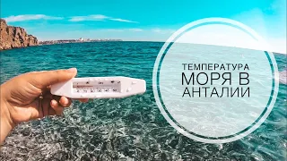 ТЕМПЕРАТУРА ВОДЫ В МОРЕ В АНТАЛИИ В ОКТЯБРЕ / ТЕМПЕРАТУРА ВОЗДУХА В АНТАЛИИ В ОКТЯБРЕ 2019