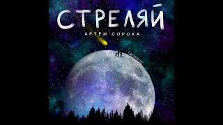 Артем Сорока - Стреляй (acoustic)