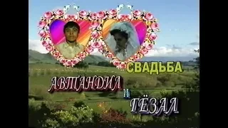 Свадьба Автандил и Гёзал. 3 часть. ( 21.11.1992. )