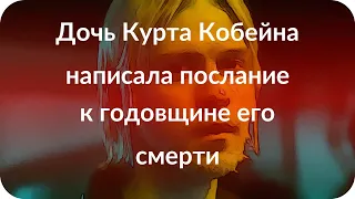 Дочь Курта Кобейна написала послание к годовщине его смерти