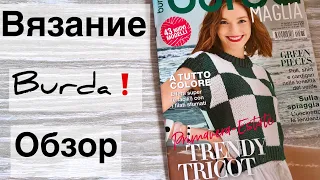 Журнал вязание  BURDA весна-лето 2024 /  Вязание спицами и крючком