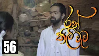 Ran Thili Wewa | Episode 56 03rd September 2020