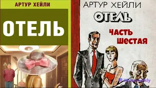 Артур Хейли.Отель.Часть шестая.Аудиокниги бесплатно.Читает актер Юрий Яковлев-Суханов.