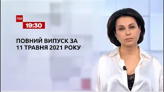 Новости Украины и мира | Выпуск ТСН.19:30 за 11 мая 2021 года
