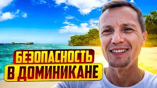 Безопасность в Доминикане | Лучшее место для жизни