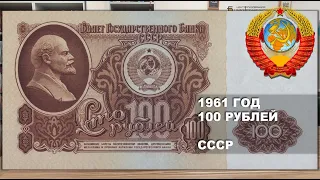 1961 год 100 рублей СССР. Проекты банкнот 1991 - 1961 | 100 rubles 1961 USSR. Projects 1961 - 1991