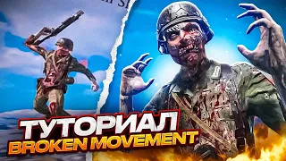 ИГРАЙ КАК BROKEN | ТУТОРИАЛ | @br0kenOG MOVEMENT call of duty mobile