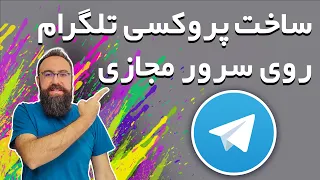 آموزش ساخت پروکسی تلگرام روی سرور مجازی | بهترین روش برای تبلیغ کانال تلگرام