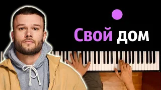 Макс Корж - Свой дом ● караоке | PIANO_KARAOKE ● ᴴᴰ + НОТЫ & MIDI