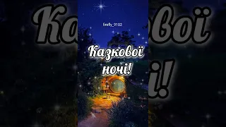 Казкової ночі!