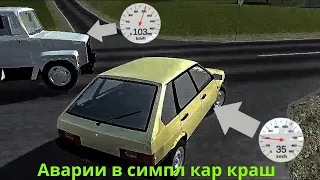 Аварии в симпл кар краш