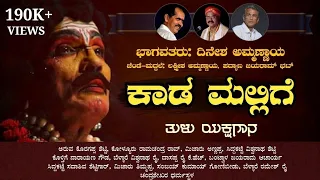 ಕಾಡ ಮಲ್ಲಿಗೆ - ತುಳು ಯಕ್ಷಗಾನ | ಭಾಗವತರು: ದಿನೇಶ ಅಮ್ಮಣ್ಣಾಯ | Kada Mallige | Tulu Yakshagana