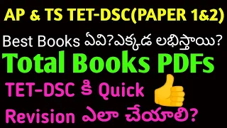 AP & TS TET-DSC (PAPER1 & 2) | DSC Total Booklist & PDFs | how to quick revision for AP & TS TET DSC