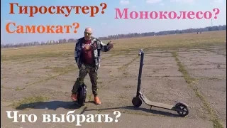 Моноколесо или электросамокат? Гироскутер? Сравнить электросамокат и моноколесо Inmotion или Ninebot