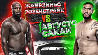 UFC Fight Night: Жаирзиньо Розенстрайк VS Аугусто Сакаи прогноз | аналитика мма | MMA REVIEW