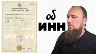 Об ИНН. Священник Максим Каскун