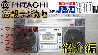 日立高級ラジカセ　パディスコTRK-8800RM　紹介編