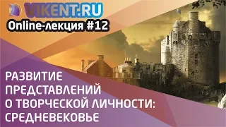 РАЗВИТИЕ ПРЕДСТАВЛЕНИЙ о ТВОРЧЕСКОЙ ЛИЧНОСТИ: СРЕДНЕВЕКОВЬЕ