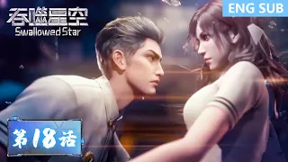 ENG SUB《吞噬星空》Swallowed Star | EP18 | 人类的进化，才是唯一的答案！| 腾讯视频 - 动漫