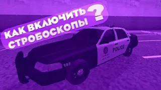 Как включить стробоскопы на полицейском авто | Arizona Mobile