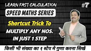 Shortcut Trick To Multiply Any Number in Just 1 Step | Speed Maths Series #Shorts by Dinesh Sir