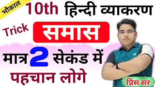 समास (Samas) पहचानने का Trick || 10th Class Hindi Grammar || Samas by trick || Hindi Vyakaran