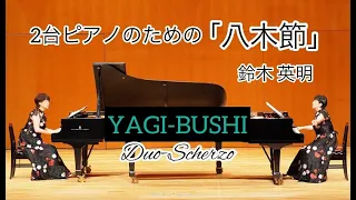 2台ピアノのための「八木節」鈴木 英明／"YAGIBUSHI” ~For 2-pianos~ Hideaki Suzuki : Duo-Scherzo
