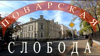 Поварская Слобода.