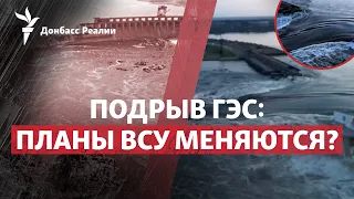 Каховская ГЭС взорвана: что будет с наступлением ВСУ и Югом Украины | Радио Донбасс.Реалии