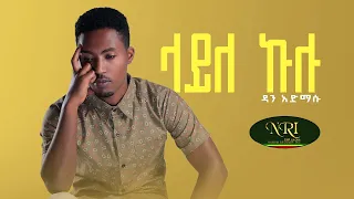 Dan Admasu - Layle Kulu - ዳን አድማሱ  - ላይለ ኩሉ - New Ethiopian Music 2022 (Official Video)