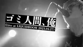 ヤングスキニー - ゴミ人間、俺 (Live at LIQUIDROOM 2023.04.27)