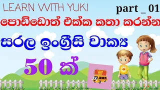 How To Speak English With Kids | 50 Daily Use Small Sentences For Kids | දරුවොත් එක්ක කතා කරමු