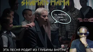 SHAMAN - МАМА (Премьера клипа 2024)FIRST REACTION!!!