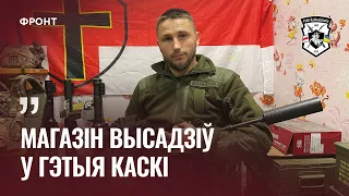 "Вінтоўка ў мяне была ў баю, на ёй два маскаля" - Ваўкалак пра бой | Боец Полка Калиноского про бой