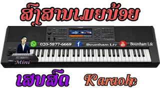 ສົງສານເມຍນ້ອຍ ຄາລາໂອເກະ | ຄີບອດ[ Cover 2021]                สงสานเมยน้อย Karaoke