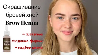 Окрашивание бровей хной Brow Henna |  как правильно строить форму и подобрать оттенок