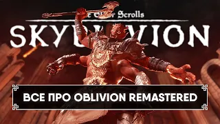 OBLIVION REMASTERED ОБЗОР И ДАТА РЕЛИЗА SKYBLIVION 🅒 НОВОСТИ СКАЙБЛИВИОН ОБЛИВИОН РЕМАСТЕР