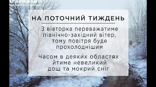 Прогноз на поточний тиждень (14-19 грудня)