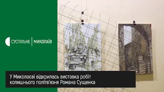 Свобода та мистецтво. У Миколаєві відкрилась виставка робіт колишнього політв’язня Романа Сущенка