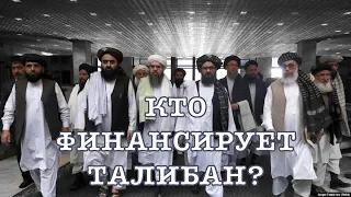 Кто финансирует Талибан? - Россия и Китай! (Фараджаллах)