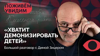 Как честно говорить с ребенком о войне? / Дима Зицер в подкасте «Поживем — увидим»