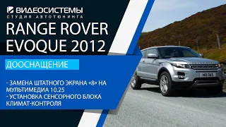 Замена штатного экрана "8 на мультимедиа 10.25, Cенсорный блок климата в Range Rover Evoque 2012