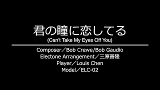 【弾いてみた】君の瞳に恋してる / ELC-02【エレクトーン】