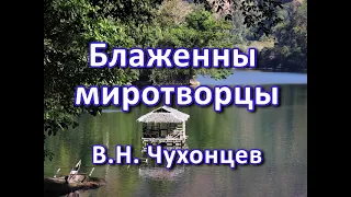 Блаженны миротворцы. В. Н. Чухонцев. Беседа. Проповедь. МСЦ ЕХБ.