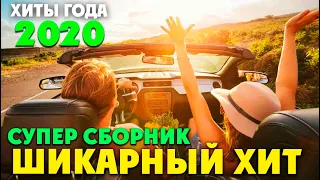 Крутой Хитяра Шансона - новые и старые песни классного шансона 2020