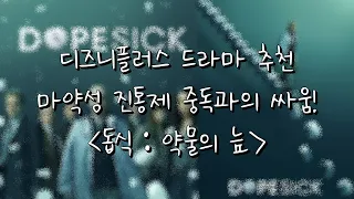 디즈니플러스 드라마 추천 [돕식 약물의늪] 솔직 후기 결말 해석 리뷰 스포 있음.
